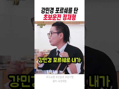 강민경 <strong>포르쉐</strong> 탄 초보운전 정재형