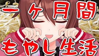 一ヶ月もやし生活が確定しました。