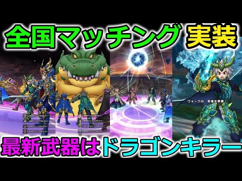 【ドラクエウォーク】(祝) 全国マッチング実装！！！これはクッソ熱い！！そして新武器にドラゴンキラーが実装！！