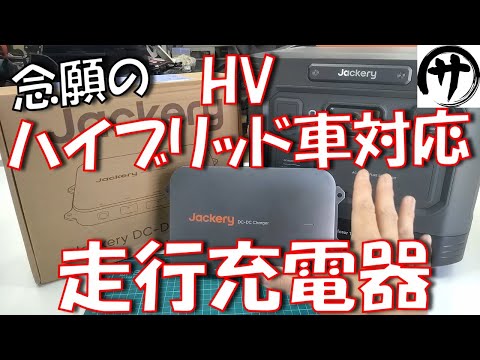 【遂に出た】これなら使える!Jackeryからガソリン車・HV車両方に対応した高性能な走行充電器が出てきたので検証してみた結果が凄い!Jackery ドライブチャージャー 600W