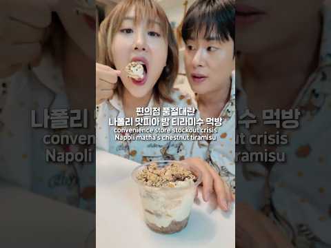 🌰밤켓팅 성공!! 나폴리 맛피아 밤 티라미수 먹방💕Finally! Napoli matfia's chestnut tiramisu mukbang❤️ #shorts #엔조이커플