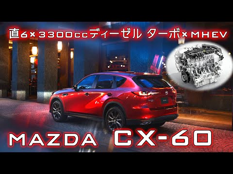 MAZDA CX-60 3.3L ディーゼル (MHEV) フル加速！直6×ディーゼルターボxマイルドハイブリッド　XD-HYBRID Exclusive Sportse-SKYACTIV D 3.3