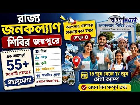 জনকল্যান শিবিরে ৫৫ টিরও বেশি সরকারি প্রকল্পের সুবিধা! উপচে পড়া ভিড় বাঁকুড়ার জয়পুরে !