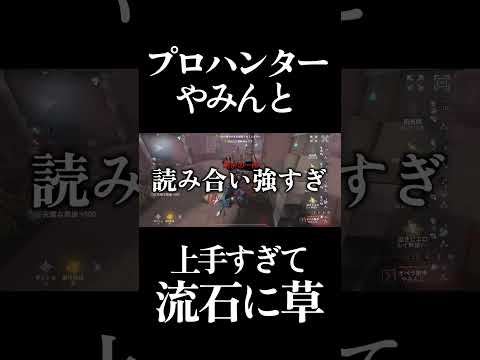 【第五人格】プロハンターyamiがあまりに上手すぎる #shorts #第五人格 #identityv