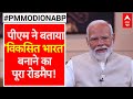 PM Modi on ABP: भारत कैसे बनेगा विकसित भारत..- पीएम ने बताया पूरा रोडमैप | Polls 2024