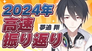 【2024年】夢追翔全配信高速振り返り【にじさんじ切り抜き】