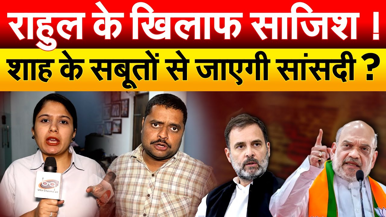Rahul Gandhi के खिलाफ साजिश ! Amit Shah के सबूतों से जाएगी सांसदी ?