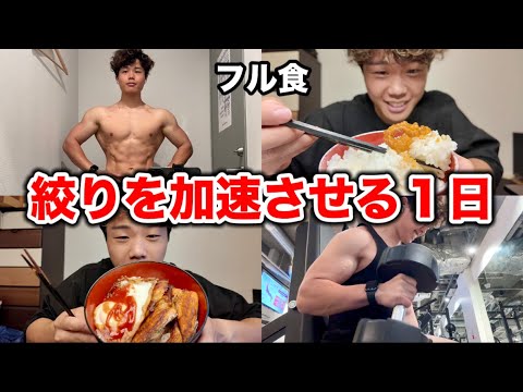 好きな物を食べながら、減量をさらに加速させるための１日のフル食
