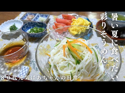 【彩りそうめん】暑い夏に食べたい！80代元気ばあちゃんの家庭料理/薬味たっぷりで美味しいです/お昼ご飯