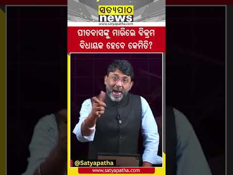 ପୀତବାସଙ୍କୁ ମାରିଲେ ବିକ୍ରମ ବିଧାୟକ ହେବେ କେମିତି? || Satyapatha News