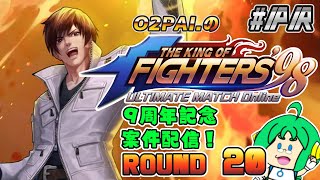 【祝！9周年】O2PAI。の KOF‘98 UM OL #PR【ROUND 20】