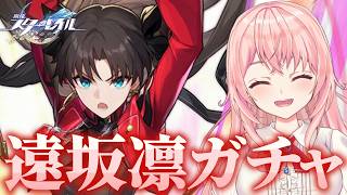 【#崩壊スターレイル】Fateコラボ第二弾！遠坂凛ガチャ！コラボPV観てギルガメッシュもお迎えして遊んでいく！【#HonkaiStarRai