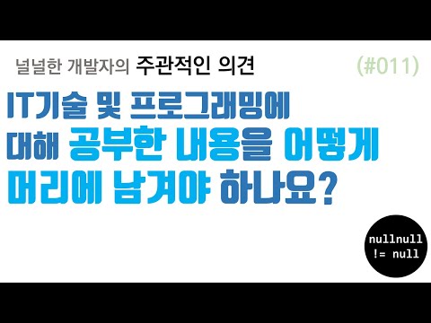 공부한 내용을 어떻게 머리에 남겨야 하나요?