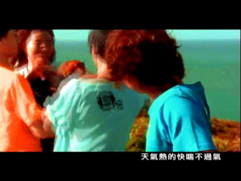 旺福 [ 夏夕夏景 ] MV官方完整版