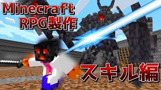 【マイクラ】コマンドでRPGのスキル作ってみた【ゆっくり紹介】【マイクラRPG製作日記】No.27