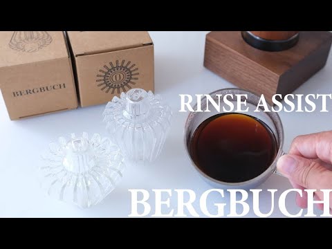 リンスアシストでウェーブフィルターの形をキープ!BERGBUCH