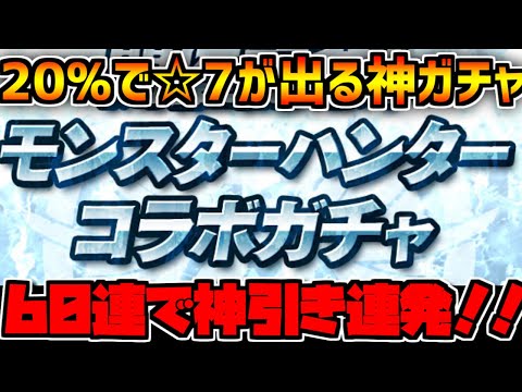 モンハンコラボガチャが最高すぎる！神引き連発でほぼコンプ！！【パズドラ】