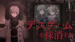 デスゲームを抹消する