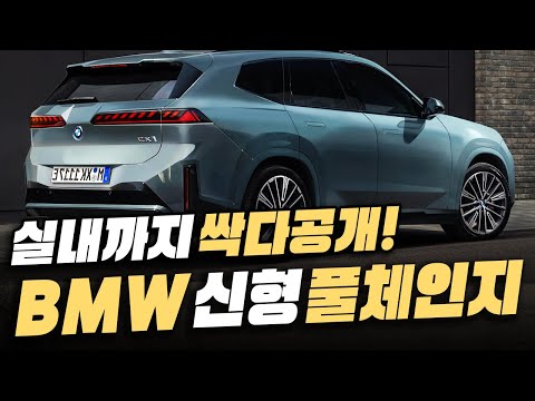 [최초공개] 결국 BMW가 사고쳤다! 신형 풀체인지 SUV 등장에 제네시스부터 비엠, 벤츠 차주까지 단체 피눈물 흘리는 이유