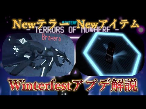 Winterfestアプデ解説！新テラーの映像も一部あり！【VRChat】【terrors of nowhere】