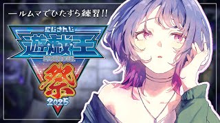 【 #にじ遊戯王祭2025 】ルムマ！！色々練習する！！がんばるぞ…！！！【小清水 透 / にじさんじ】