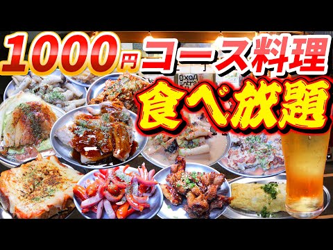 【食べ放題】1000円でシェフのお任せコース料理が永遠に食べれるお店で爆食！！食べきれない・・・【桜川二丁目。】