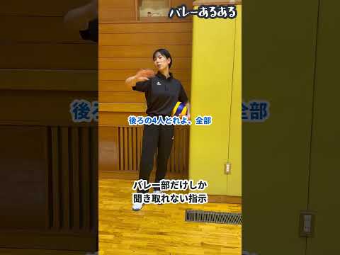 【バレーあるある】これ聞き取れるのバレー部だけだよね??