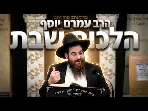הרב עמרם יוסף מותר או אסור? כל מה שצריך לדעת על עציצים ופרחים בשבת