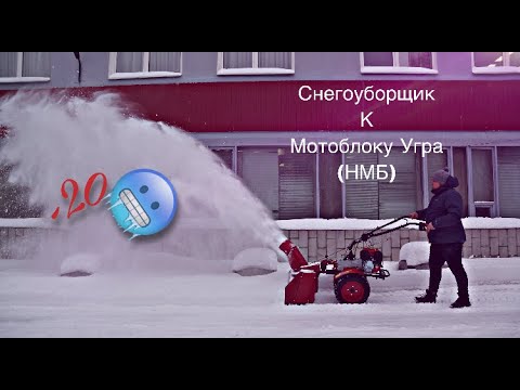 Снегоуборщик Целина СП-60 для мотоблока НЕВА, ОКА, Кадви, Caiman, МБ