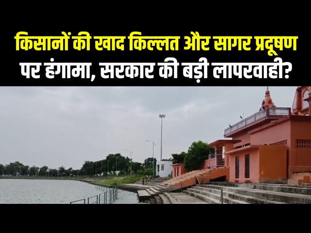 किसानों की खाद किल्लत और सागर प्रदूषण पर हंगामा | सरकार की बड़ी लापरवाही? | Indian Tv News