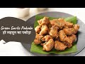 Green Garlic Pakoda | हरे लहसुन का पकोड़ा | Winter Recipes | Sanjeev Kapoor Khazana