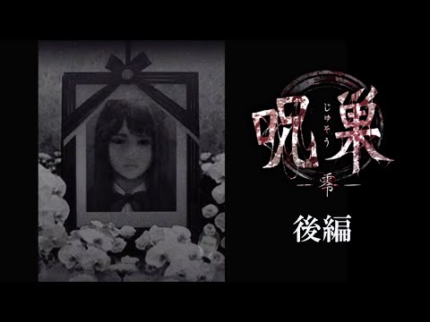 【ホラー実況】呪巣-零-をやってみた。でも何かが違うような...【後編】