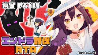 【 エンドラ討伐RTA 】30分切りを目指して修行だー！【Vtuber】