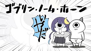 【ゴブリン・ノーム・ホーン】労働後の乾杯が美味いんだから！！！！ 【ゆらぎゆら/ミリプロ】