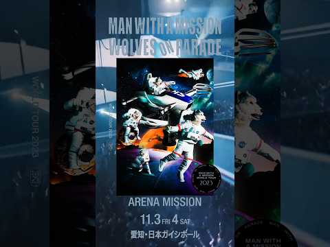 #MANWITHAMISSION World Tour 2023~WOLVES ON PARADE~ーARENA MISSION 2023/11/3&4 愛知・日本ガイシホール #shorts