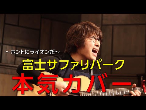 「富士サファリパーク」本気カバー【須澤紀信】ワンコーラス作ってみた