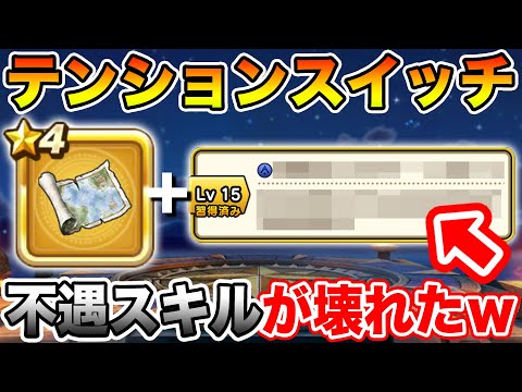 【ドラクエウォーク】テンションスイッチ実装でとある不遇スキルが壊れてしまった件について【DQW】