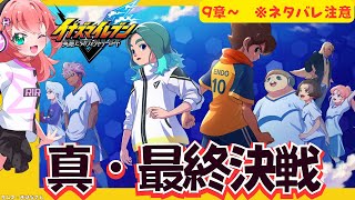 イナイレV9章～】ネタバレ注意！真の最終決戦へ！　サッカーVTuberが本気でプレイ～！※ネタバレ注意【イナズマイレブン英雄たちのヴィクトリ