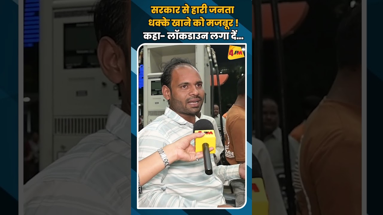 सरकार से हारी जनता धक्के खाने को मजबूर ! कहा- लॉकडाउन लगा दें... #shortvideo #short