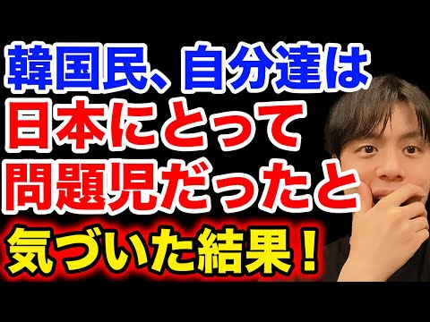 韓国民、自分達は日本にとって問題児だったと気づいた結果！【韓国反応】