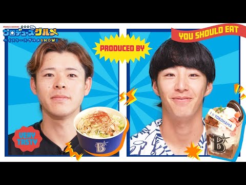 【中川颯選手・度会選手篇】ベイスターズグルメSHOW!