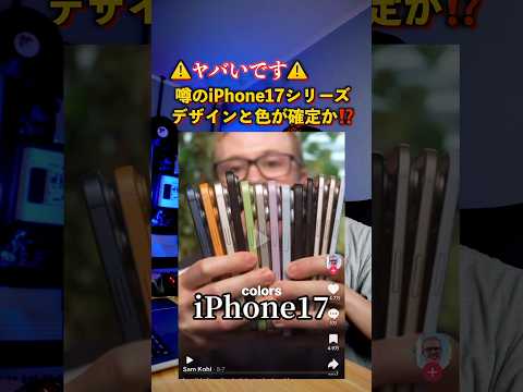 これヤバ！噂のiPhone17シリーズのモックアップでデザインと色が確定か…？#iPhone17 #iPhone17Pro #iPhone17Air #iPhone17ProMax