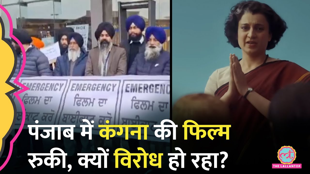 Kangana Ranaut की Emergency का Punjab में तगड़ा विरोध, थिएटर मालिकों ने फिल्म दिखाने से मना किया!