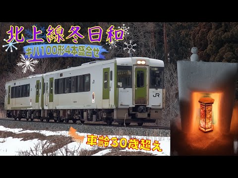 北上線冬日和～冬山を駆ける車齢33歳の気動車4本盛合せ～(Winter Scenery of the JR Kitakami Line)