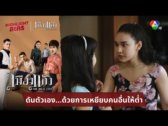 ดันตัวเอง...ด้วยการเหยียบคนอื่นให้ต่ำ | ไฮไลต์ละคร เมืองแก้ว EP.4