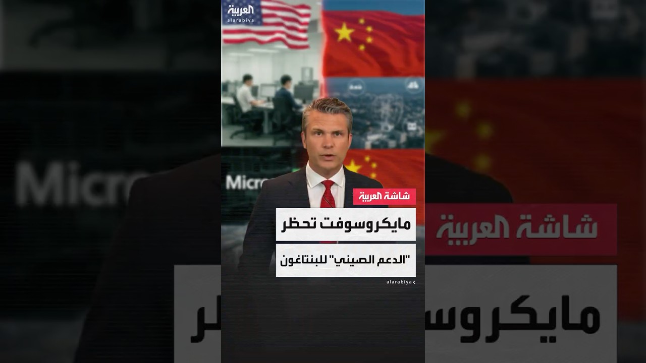 شركة "مايكروسوفت": فرقنا في الصين لن تقدم أي دعم تقني لأنظمة وزارة الدفاع الأميركية