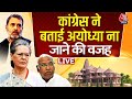 Congress on Ram Mandir LIVE: राम मंदिर उद्घाटन में नहीं जाएंगे Sonia और Kharge | Ayodhya | Aaj Tak