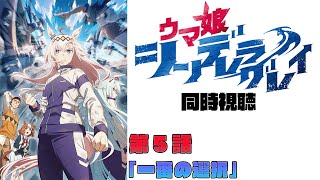 【同時視聴】ウマ娘 シンデレラグレイ　第5話「一番の選択」　【ドーセット・アカホシ】