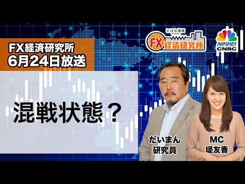 6月24日放送 『FX経済研究所』（混戦状態？）日経CNBC