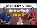 Mystery Virus in China (In Hindi): चीन में फैल रहा रहस्यमयी वायरस कितना घातक, डॉक्टर बोले संभल कर...